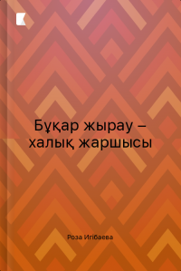Бұқар жырау – халық жаршысы